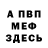 Меф VHQ Vincent Marsan
